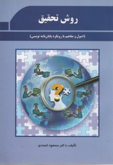 روش تحقيق (اصول و مفاهيم با رويكرد پايان نامه نويسي) احمدي