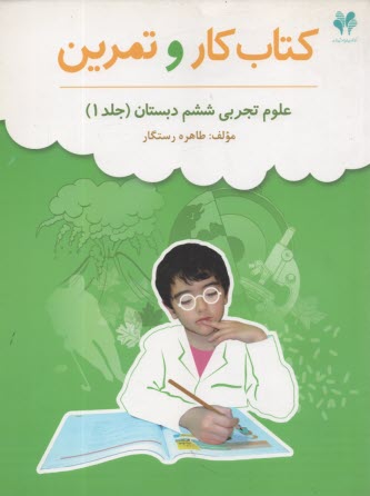 بسته مديريت كلاسي: كتاب كار و تمرين علوم تجربي ششم دبستان