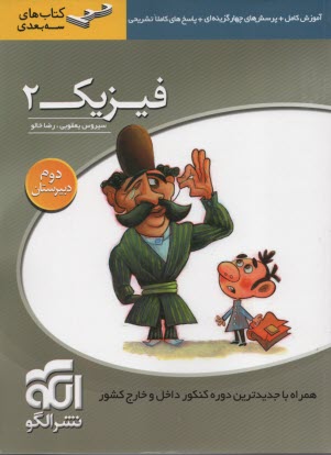 فيزيك 2 آموزش كامل + پرسش‌هاي چهارگزينه‌اي: قابل استفاده دانش‌آموزان سال دوم دبيرستان و داوطلبان كنكور دانشگاهها