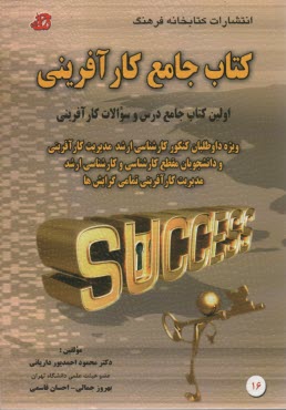 كتاب جامع كارآفريني: اولين كتاب جامع درس و تست كارآفريني ويژه داوطلبان كنكور كارشناسي ارشد مديريت كارآفريني ...