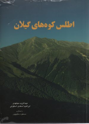 اطلس كوه‌هاي گيلان 