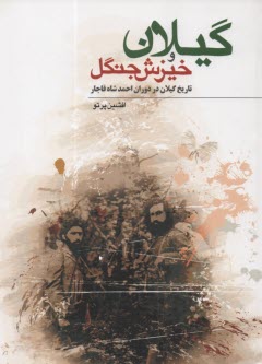 گيلان و خيزش جنگل: تاريخ گيلان در دوره احمدشاه قاجار 