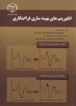 الگوريتم‌هاي بهينه‌سازي فراابتكاري