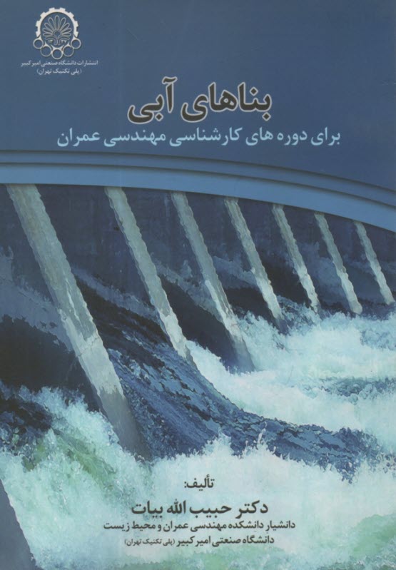 بناهاي آبي: براي مجموعه كارشناسي مهندسي عمران