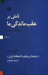 تاملي بر عقب‌ماندگي ما: نگاهي به كتاب "ديباچه‌اي بر نظريه انحطاط ايران" نوشته‌ي دكتر جواد طباطبايي