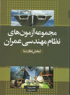 آزمون نظام مهندسي عمران (سال 80-91)(بخش نظارت، پايه 1و2و3)*پرنا