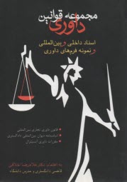 مجموعه قوانين داوري: قوانين و مقررات و اسناد داخلي و بين‌المللي به انضمام نمونه فرم‌هاي داوري