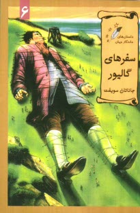 سفرهاي گاليور