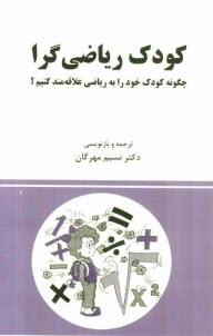 كودك رياضي‌گرا: چگونه كودك خود را به رياضي علاقه‌مند كنيم؟