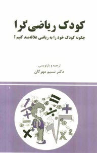 كودك رياضي‌گرا: چگونه كودك خود را به رياضي علاقه‌مند كنيم؟