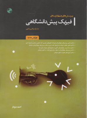 پرسش‌هاي چهارگزينه‌اي فيزيك پيش‌دانشگاهي: مشترك رياضي و تجربي