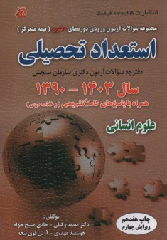 مجموعه سوالات آزمون ورودي دوره‌هاي دكتري (نيمه متمركز): استعداد تحصيلي سال 1400- 1390همراه با پاسخ كاملاَ تشريحي