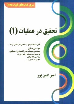 تحقيق در عمليات (1): قابل استفاده براي داوطلبين آزمون كارشناسي ارشد