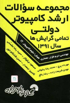 مجموعه سوالات ارشد كامپيوتر دولتي تمامي گرايش‌ها سال 1391 تمامي گرايش‌ها: مهندسي (نرم‌افزار، معماري، هوش) علوم كامپيوتر، IT