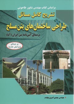 تشريح كامل مسائل طراحي ساختمان‌هاي بتن مسلح "بر مبناي آئين‌نامه بتن ايران (آبا)"