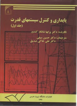 پايداري و كنترل سيستمهاي قدرت