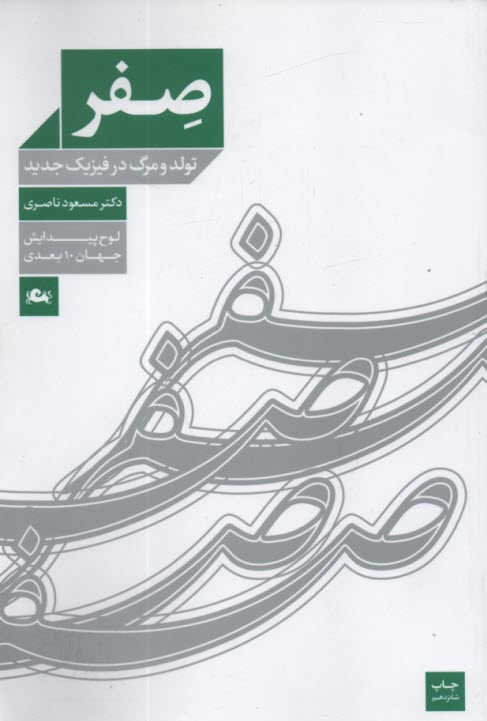 صفر: تولد و مرگ در فيزيك جديد (لوح پيدايش جهان ده‌بعدي)