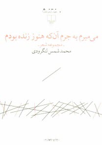 مي‌ميرم به جرم آن كه هنوز زنده بودم
