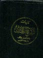 كليات مفاتيح‌الجنان با علامت وقف و ترجمه فارسي