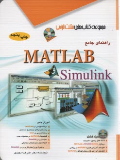 راهنماي جامع MATLAB و Simulink