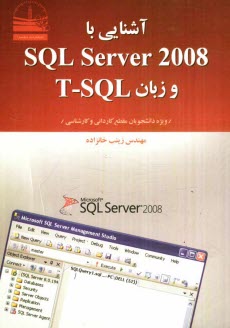آشنايي با SQL Server 2008 و زبان T-SQL ويژه دانشجويان مقطع كارداني و كارشناسي