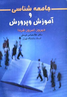 جامعه‌شناسي و آموزش و پرورش: ديروز، امروز، فردا