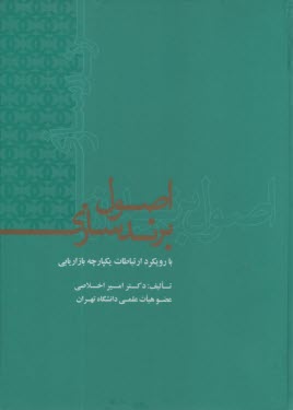 اصول برندسازي با رويكرد ارتباطات يكپارچه بازاريابي