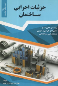 جزئيات اجرايي ساختمان: بر اساس مقررات و معيارهاي طراحي و اجرايي جزئيات تيپ ساختماني