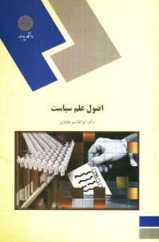 اصول علم سياست (رشته علوم اجتماعي)