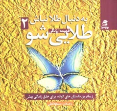 به دنبال طلا نباش، طلايي شو 2: داستان‌هاي بسيار جذاب و آموزنده براي ساختن زندگي بهتر