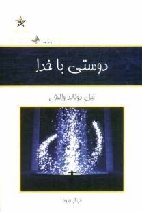 دوستي با خدا: گفت‌وگويي نامتعارف