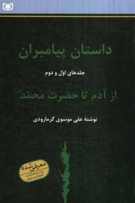 داستان پيامبران: از آدم (ع) تا عيسي (ع) (جلدهاي اول و دوم)
