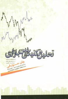 تحليل تكنيكي بين بازاري: استراتژي‌هاي داد و ستد در بازارهاي جهاني سهام، اوراق قرضه، كالا و ارز