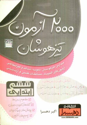 2000 آزمون تيزهوشان ششم ابتدايي