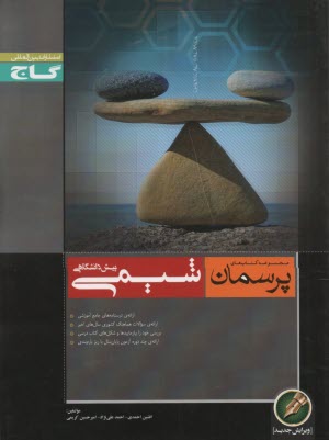 گاج پرسمان شيمي پيش‌دانشگاهي 
