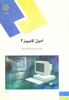 اصول كامپيوتر 2 (رشته علوم كامپيوتر)