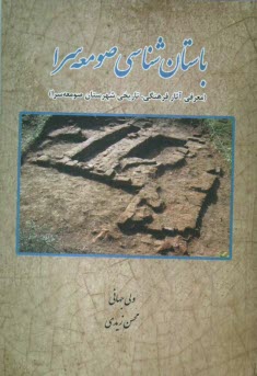 باستان‌شناسي صومعه‌سرا (معرفي آثار فرهنگي، تاريخي شهرستان صومعه‌سرا)