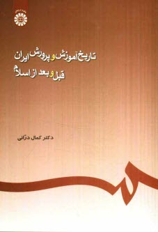 تاريخ آموزش و پرورش ايران: قبل و بعد از اسلام