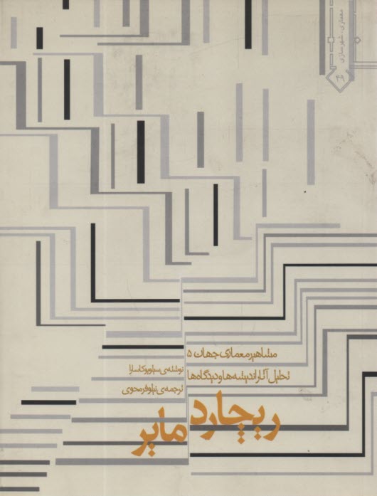 تحليل آثار، انديشه‌ها و ديدگاه‌هاي ريچارد مير