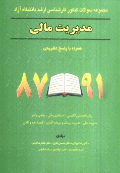 مجموعه سوالات كنكور كارشناسي ارشد دانشگاه‌ آزاد رشته مديريت مالي