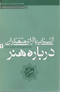 آشنايي با آراي متفكران درباره هنر  (1)