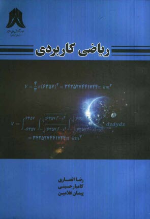رياضي كاربردي: ويژه دانشجويان كارداني و كارشناسي دانشگاه‌ها و مؤسسات آموزش عالي