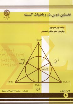 نخستين درس در رياضيات گسسته