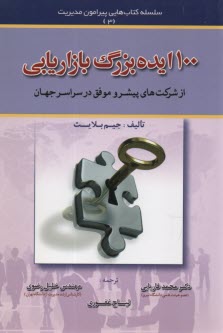 100 ايده بزرگ بازاريابي از شركت‌هاي پيشرو موفق در سراسر جهان