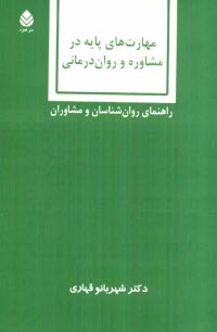 مهارت‌هاي پايه در مشاوره و روان‌درماني: راهنماي روان‌شناسان و مشاوران