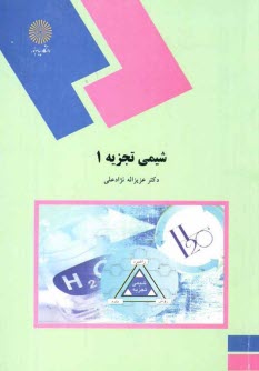 1464-شيمي تجزيه (1): (رشته شيمي)