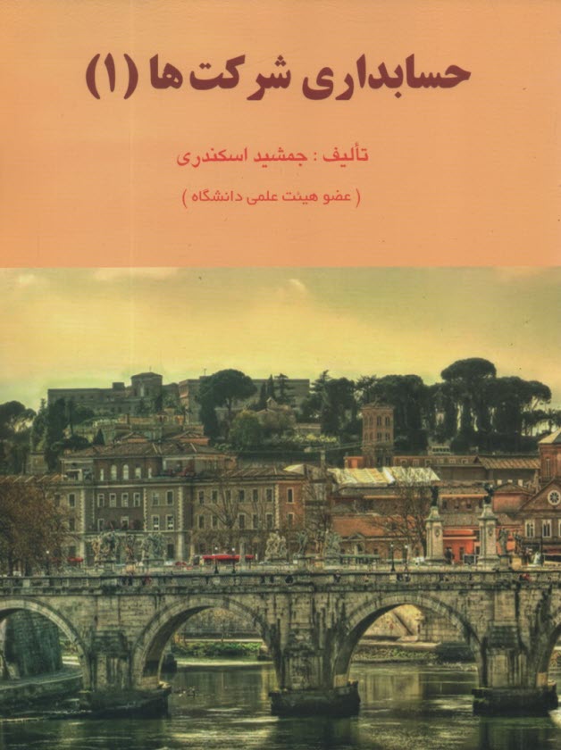 حسابداري شركتها (1)