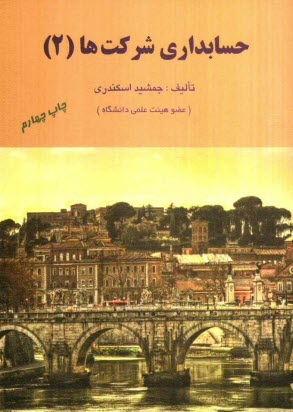 حسابداري شركتها (2)