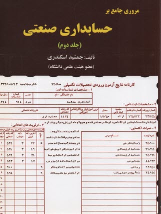 مروري جامع بر حسابداري صنعتي (2) 
