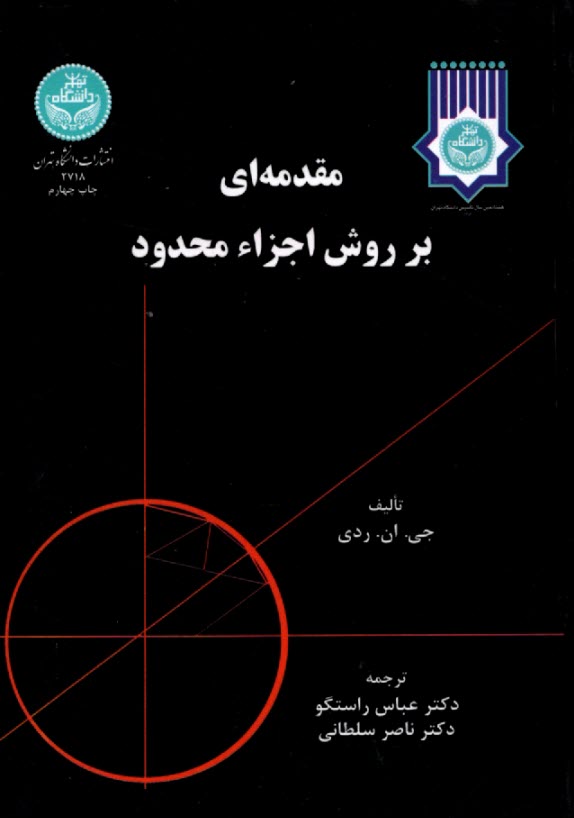 مقدمه‌اي بر روش اجزاء محدود